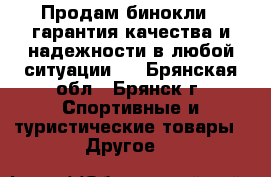 Продам бинокли , гарантия качества и надежности в любой ситуации.  - Брянская обл., Брянск г. Спортивные и туристические товары » Другое   